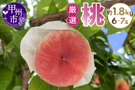 厳選桃 約1.8kg(6〜7玉)[2026年発送](SFN)A09-1011 桃 フルーツ