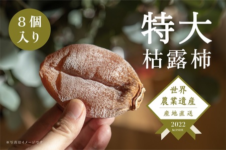 [数量限定]特大で特別な甲州市産高級枯露柿「茜」-AKANE Lサイズ80g以上 8個入(RO)C-161