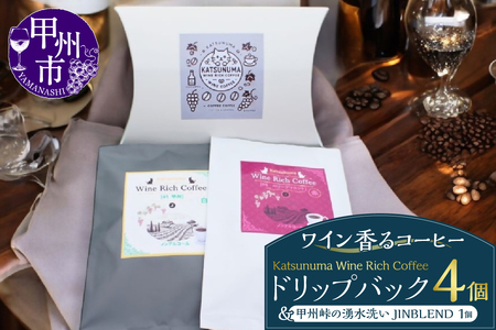 「ワイン香るコーヒー」Katsunuma Wine Rich Coffeeドリップバック4個+甲州峠の湧水洗いJINBLEND1個セット(JCF