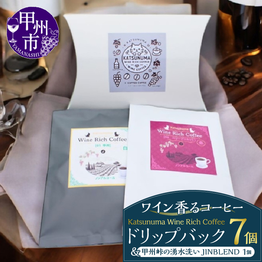 「ワイン香るコーヒー」Katsunuma Wine Rich Coffeeドリップバック7個+甲州峠の湧水洗いJINBLEND1個セット（JCF）B13-1550