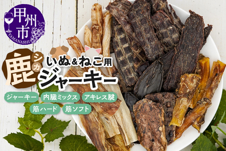 犬猫用鹿ジャーキー5種Bセット(鹿ジャーキー・内臓ミックス・アキレス腱・筋ハード・筋ソフト)(ME)B-277