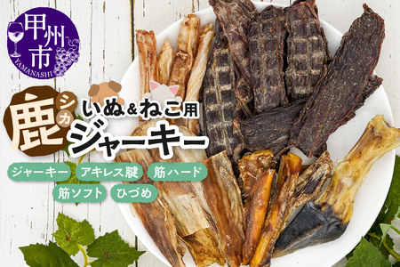 犬猫用鹿ジャーキー5種Cセット(鹿ジャーキー・アキレス腱・筋ハード・筋ソフト・ひづめ)(ME)B-278