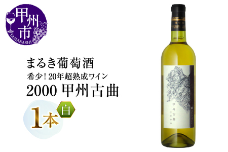 ワイン 『希少!20年超熟成ワイン』2000甲州古曲[白]まるき葡萄酒(MG)F5-660