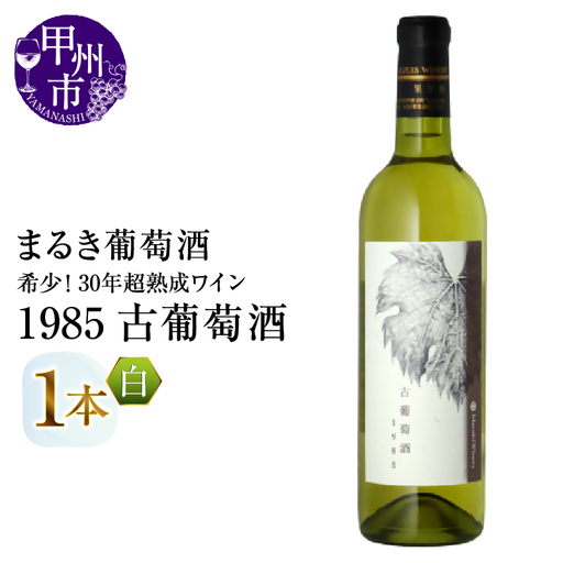 ワイン 『希少！30年超熟成ワイン』1985古葡萄酒【白】まるき葡萄酒（MG）K2-660