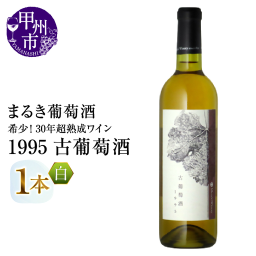 ワイン 『希少！30年超熟成ワイン』1995古葡萄酒【白】まるき葡萄酒（MG）H-660