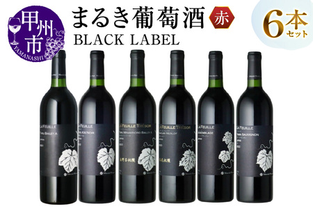 〜まるき葡萄酒〜 BLACK LABEL 6本セット(MG)H-664 [ワイン まるき葡萄酒 赤ワイン 甲州市 山梨県]