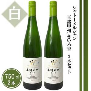 ワイン シャトーメルシャン 玉諸甲州きいろ香【白】2本セット（TDC）B18-740