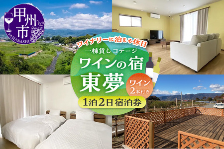 [一棟貸しコテージ]ワイナリーに泊まる休日「ワインの宿 東夢」1泊2日宿泊券(大人4名様まで)(TMU