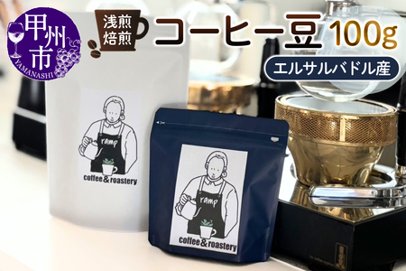 [ramp]浅煎焙煎 エルサルバドル産コーヒー豆 100g(MG