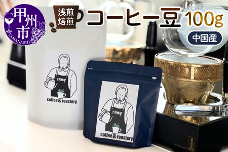 [ramp]浅煎焙煎 中国産コーヒー豆 100g(MG