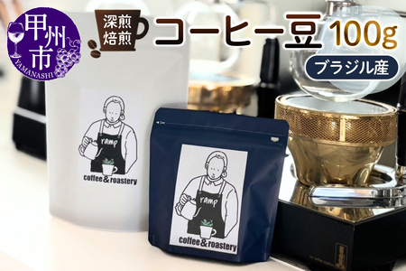 [ramp]深煎焙煎 ブラジル産コーヒー豆 100g(MG