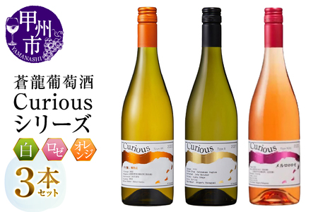 蒼龍葡萄酒Curiousシリーズ3本セット(MG)C3-482[ワイン 白ワイン ロゼワイン オレンジワイン 蒼龍葡萄酒 甲州市 山梨県]