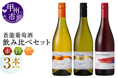 蒼龍葡萄酒 赤・白・オレンジ3本セット(MG)C3-483[ワイン 赤ワイン 白ワイン オレンジワイン 蒼龍葡萄酒 甲州市 山梨県]