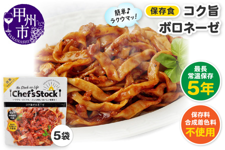 Chef'sStock[保存食]コク旨ボロネーゼ(DSS)A09-341