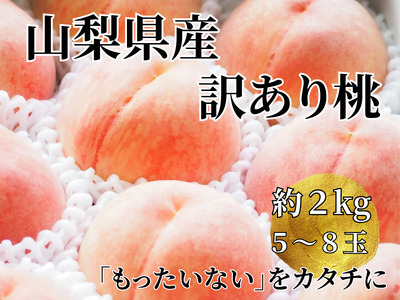 [訳あり]山梨県産旬の桃 約2kg(5〜8玉)[2025年発送](LKS)A07-850[桃 もも モモ ピーチ 令和7年発送 期間限定 山梨県産 甲州市 フルーツ 果物]
