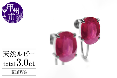 イヤリング 天然 ルビー 3.0ct ペア ゴールド オーバルカット[K18WG]P-134(KRP)G6-1411 [イヤリング ジュエリー ホワイトゴールド ギフト]
