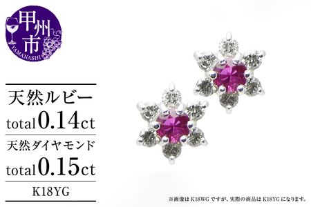 ピアス 天然 ダイヤモンド 0.15ct ルビー 0.14ct ペア フラワー スタッド ダブルロックキャッチ SIクラス[K18YG]P-14(KRP)G66-1415[ピアス ジュエリー イエローゴールド ギフト]