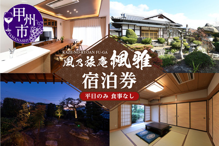 風乃旅庵「楓雅」1泊2日(5名様まで・平日のみ・食事なし)宿泊券(OBC