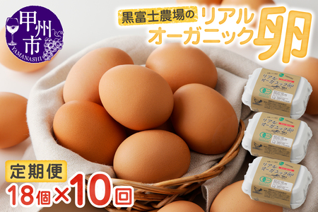 リアルオーガニック卵の定期便 18個×10回　I-502
