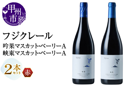 フジクレール 吟果マスカット・ベーリーA・峡東マスカット・ベーリーA 2本セット(MG)C1-670 [ワイン フジクレール 赤ワイン 甲州市 山梨県]