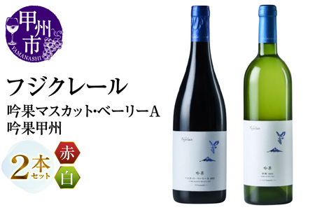 フジクレール 吟果マスカット・ベーリーA・吟果甲州 2本セット(MG)C2-497[ワイン フジクレール 赤ワイン 白ワイン 甲州市 山梨県]