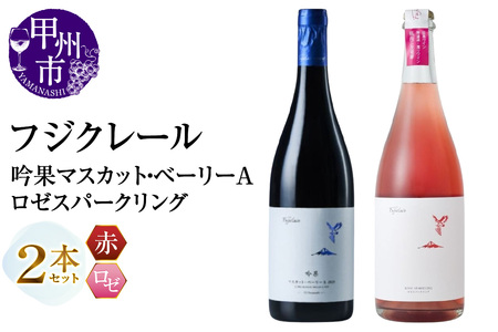 フジクレール 吟果マスカット・ベーリーA・ロゼスパークリング 2本セット(MG)C2-498[ワイン フジクレール 赤ワイン ロゼワイン 甲州市 山梨県]