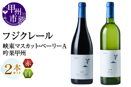 フジクレール 峡東マスカット・ベーリーA・吟果甲州 2本セット(MG)B18-669[ワイン フジクレール 赤ワイン 白ワイン 甲州市 山梨県]