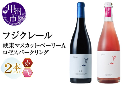 フジクレール 峡東マスカット・ベーリーA・ロゼスパークリング 2本セット(MG)B18-670[ワイン フジクレール 赤ワイン ロゼワイン 甲州市 山梨県]