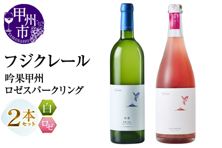 フジクレール 吟果甲州・ロゼスパークリング 2本セット(MG)B19-654[ワイン フジクレール 白ワイン ロゼワイン 甲州市 山梨県]