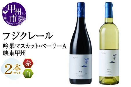 フジクレール 吟果マスカット・ベーリーA・峡東甲州 2本セット(MG)C-692[ワイン フジクレール 赤ワイン 白ワイン 甲州市 山梨県]
