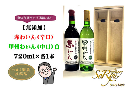 身体がほっとする味わい[無添加]赤わいん(辛口)・甲州わいん(中口)白 各1本セット(MRN)B11-310 [ワイン 蒼龍葡萄酒 赤ワイン 白ワイン 甲州市 山梨県]