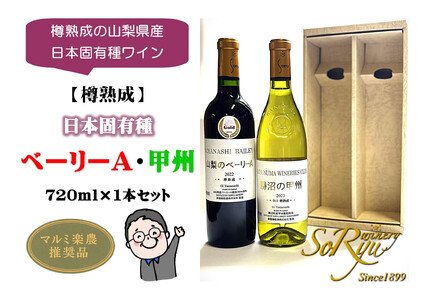 樽熟成の山梨県産日本固有種ワイン[樽熟成]日本固有種 ベーリーA・甲州 各1本セット(MRN)B15-310 [ワイン 蒼龍葡萄酒 赤ワイン 白ワイン 甲州市 山梨県]