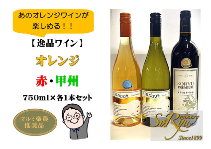 あのオレンジワインが楽しめる[逸品ワイン]赤・白・オレンジ 各1本セット(MRN)C5-310 [ワイン 蒼龍葡萄酒 赤ワイン 白ワイン オレンジワイン 甲州市 山梨県]
