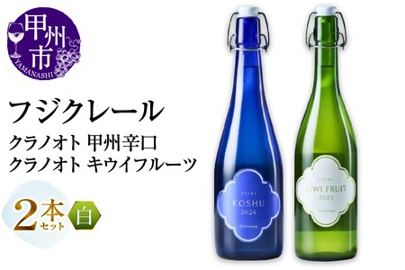 フジクレール クラノオト 甲州辛口・キウイフルーツ 2本セット(MG)B14-667[ワイン フジクレール 白ワイン 果実酒 甲州市 山梨県]
