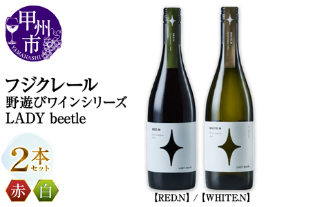 フジクレール 野遊びワイン LADY beetle[RED.N][WHITE.N]2本セット(MG)C2-499[ワイン フジクレール 赤ワイン 白ワイン 甲州市 山梨県]