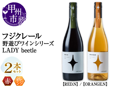 フジクレール 野遊びワイン LADY beetle[RED.N][ORANGE.N]2本セット(MG)C4-654[ワイン フジクレール 赤ワイン オレンジワイン 甲州市 山梨県]