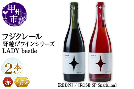 フジクレール 野遊びワイン LADY beetle[RED.N][ROSE SP Sparkling]2本セット(MG)C4-655[ワイン フジクレール 赤ワイン ロゼワイン スパークリングワイン 甲州市 山梨県]