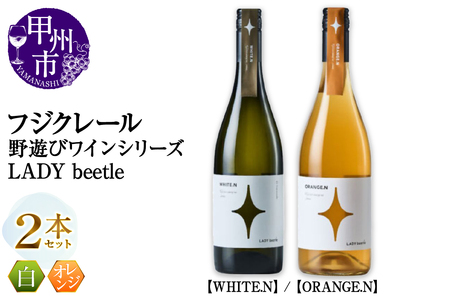 フジクレール 野遊びワイン LADY beetle[WHITE.N][ORANGE.N]2本セット(MG)C4-652[ワイン フジクレール 白ワイン オレンジワイン 甲州市 山梨県]