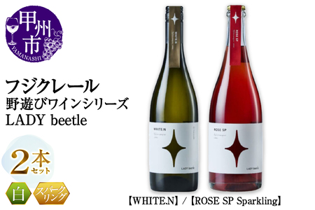 フジクレール 野遊びワイン LADY beetle[WHITE.N][ROSE SP Sparkling]2本セット(MG)C4-653[ワイン フジクレール 白ワイン ロゼワイン スパークリングワイン 甲州市 山梨県]