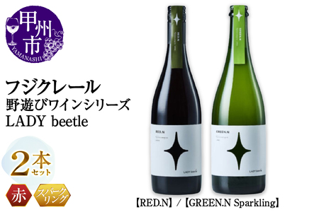 フジクレール 野遊びワイン LADY beetle[RED.N][GREEN.N Sparkling]2本セット(MG)C5-677[ワイン フジクレール 赤ワイン スパークリングワイン 甲州市 山梨県]