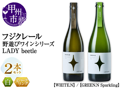 フジクレール 野遊びワイン LADY beetle[WHITE.N][GREEN.N Sparkling]2本セット(MG)C5-676[ワイン フジクレール 白ワイン スパークリングワイン 甲州市 山梨県]