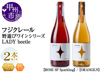 フジクレール 野遊びワイン LADY beetle[ROSE SP Sparkling][ORANGE.N]2本セット(MG)C5-678[ワイン フジクレール ロゼワイン スパークリングワイン オレンジワイン 甲州市 山梨県]