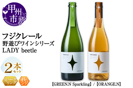 フジクレール 野遊びワイン LADY beetle[GREEN.N Sparkling][ORANGE.N]2本セット(MG)C5-679[ワイン フジクレール スパークリングワイン オレンジワイン 甲州市 山梨県]