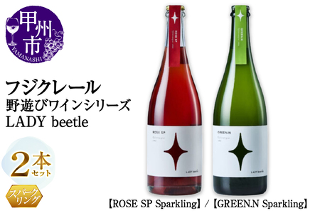 フジクレール 野遊びワイン LADY beetle[ROSE SP Sparkling][GREEN.N Sparkling]2本セット(MG)C5-680[ワイン フジクレール ロゼワイン スパークリングワイン 甲州市 山梨県]