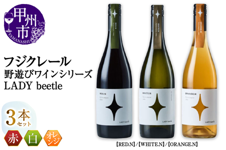 フジクレール 野遊びワイン LADY beetle[RED.N][WHITE.N][ORANGE.N]3本セット(MG)D5-631[ワイン フジクレール 赤ワイン 白ワイン オレンジワイン 甲州市 山梨県]