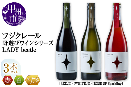 フジクレール 野遊びワイン LADY beetle[RED.N][WHITE.N][ROSE SP Sparkling]3本セット(MG)D5-632[ワイン フジクレール 赤ワイン 白ワイン ロゼワイン スパークリングワイン 甲州市 山梨県]
