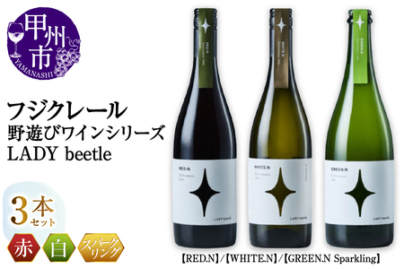 フジクレール 野遊びワイン LADY beetle[RED.N][WHITE.N][GREEN.N Sparkling]3本セット(MG)D5-633[ワイン フジクレール 赤ワイン 白ワイン スパークリングワイン 甲州市 山梨県]