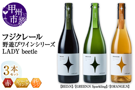 フジクレール 野遊びワイン LADY beetle[RED.N][GREEN.N Sparkling][ORANGE.N]3本セット(MG)D6-652[ワイン フジクレール 赤ワイン スパークリングワイン オレンジワイン 甲州市 山梨県]