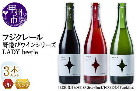 フジクレール 野遊びワイン LADY beetle[RED.N][ROSE SP Sparkling][GREEN.N Sparkling]3本セット(MG)D6-653[ワイン フジクレール 赤ワイン ロゼワイン スパークリングワイン 甲州市 山梨県]