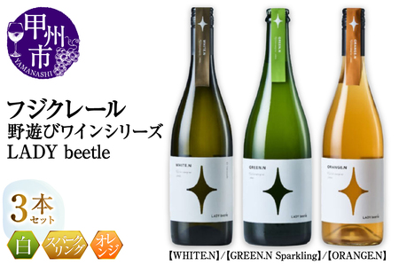 フジクレール 野遊びワイン LADY beetle[WHITE.N][GREEN.N Sparkling][ORANGE.]3本セット(MG)D6-650[ワイン フジクレール 白ワイン スパークリングワイン オレンジ 甲州市 山梨県]